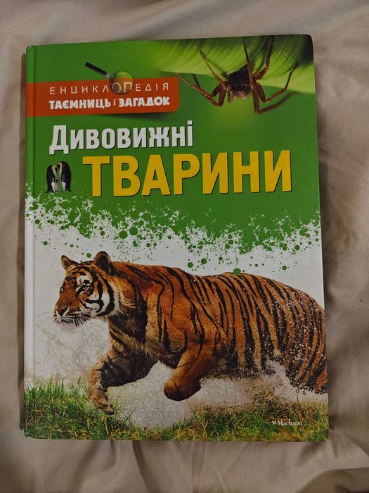 Енциклопедія «Дивовижні тварини»