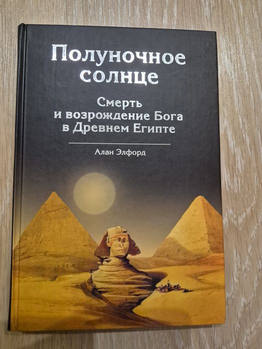 Алан Элфорд Полуночное солнце