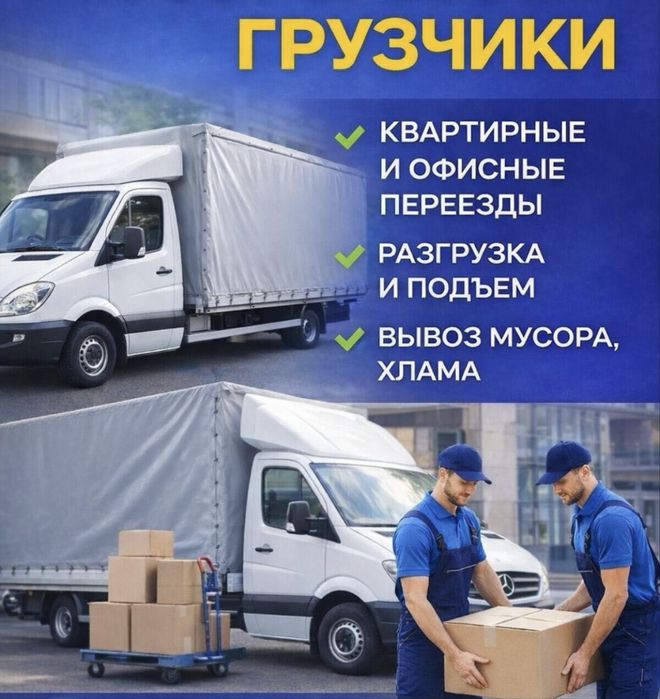Грузоперевозки Переезды Грузчики