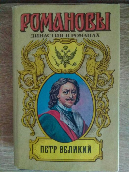 П. Великий. Романовы. Династия в романах