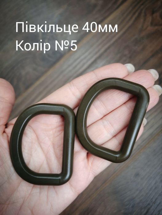 Півкільце 40мм, хакі, койот
