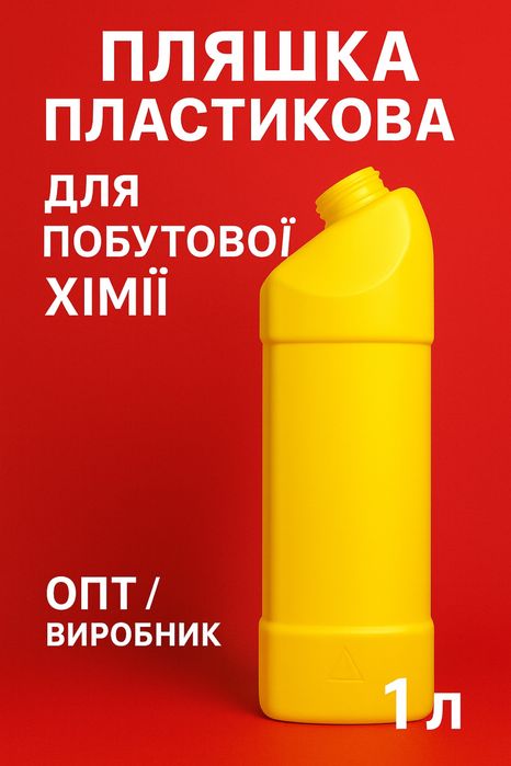 Пляшка пластикова 1 л. Для чистки та дезінфекції • ОПТ від виробника