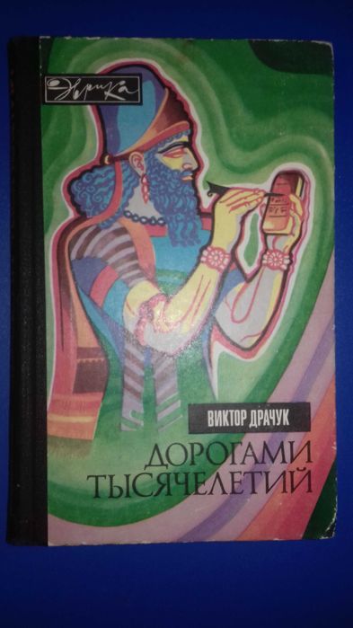 В. Драчук. Дорогами тысячелетий
