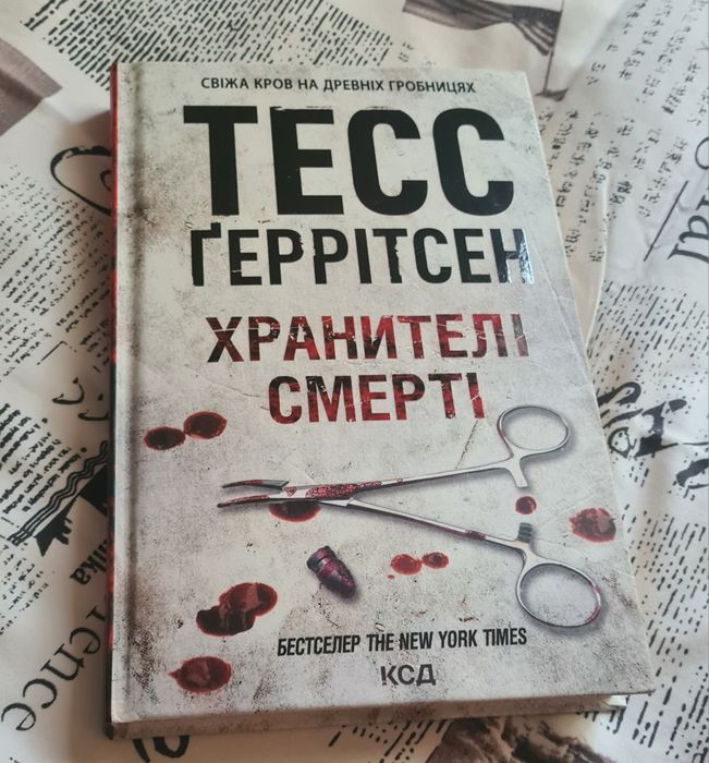 Тесс Ґеррітсен, Хранителі смерті