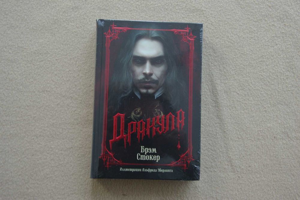 Стокер Б.. "Дракула (подарочное издание)". Илл. Альфреда Эберлинга
