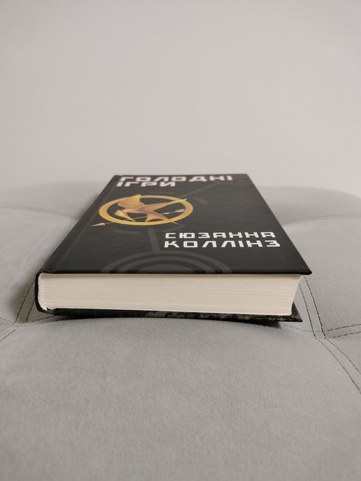 "Голодні ігри. Книга 1", Сюзанна Колінз