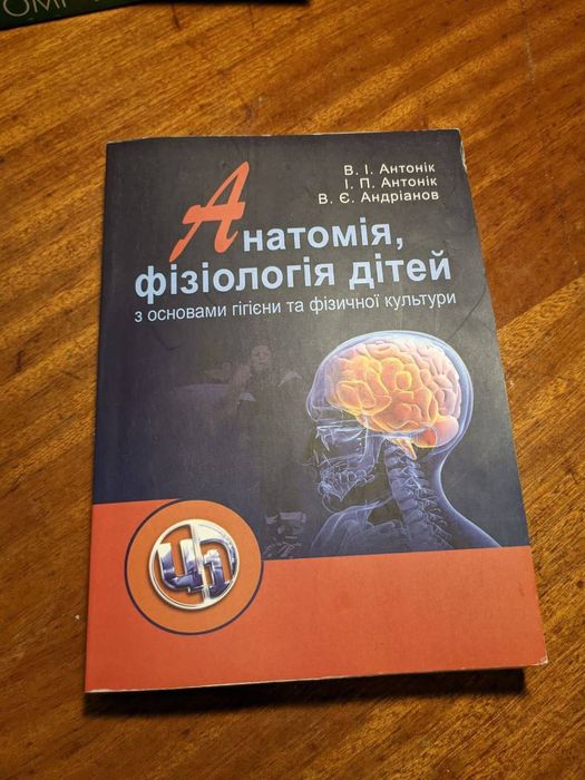 Анатомія, фізіологія дітей. Антонік
350 грн