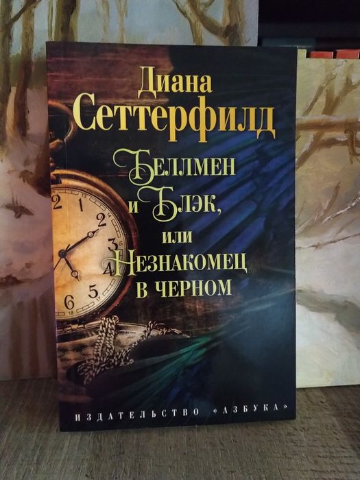 Д. Сеттерфилд. Беллмен Блэк и человек в черном