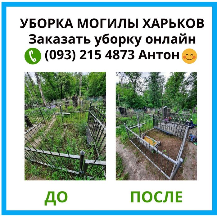 Уборка и уход за могилами в Харькове. Видеоотчет До и После