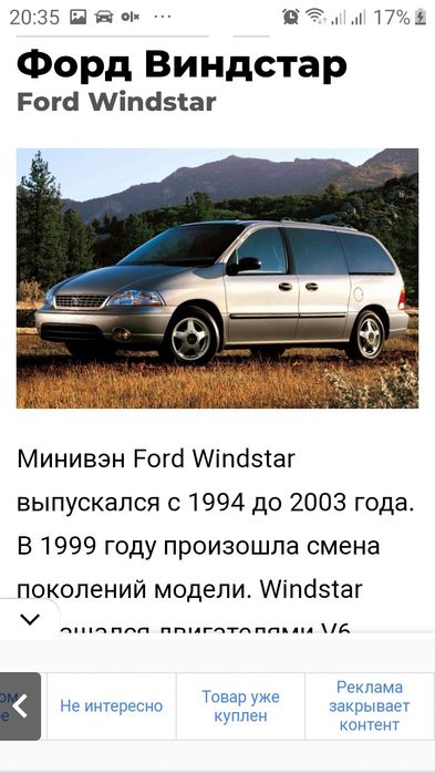 Разборка, запчасти б.у. и новые на Ford Winstar 2000г. 3.0-3.8