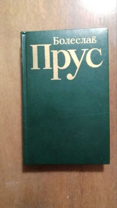 Болеслав Прус. Твори в 5-ти томах 1978 року