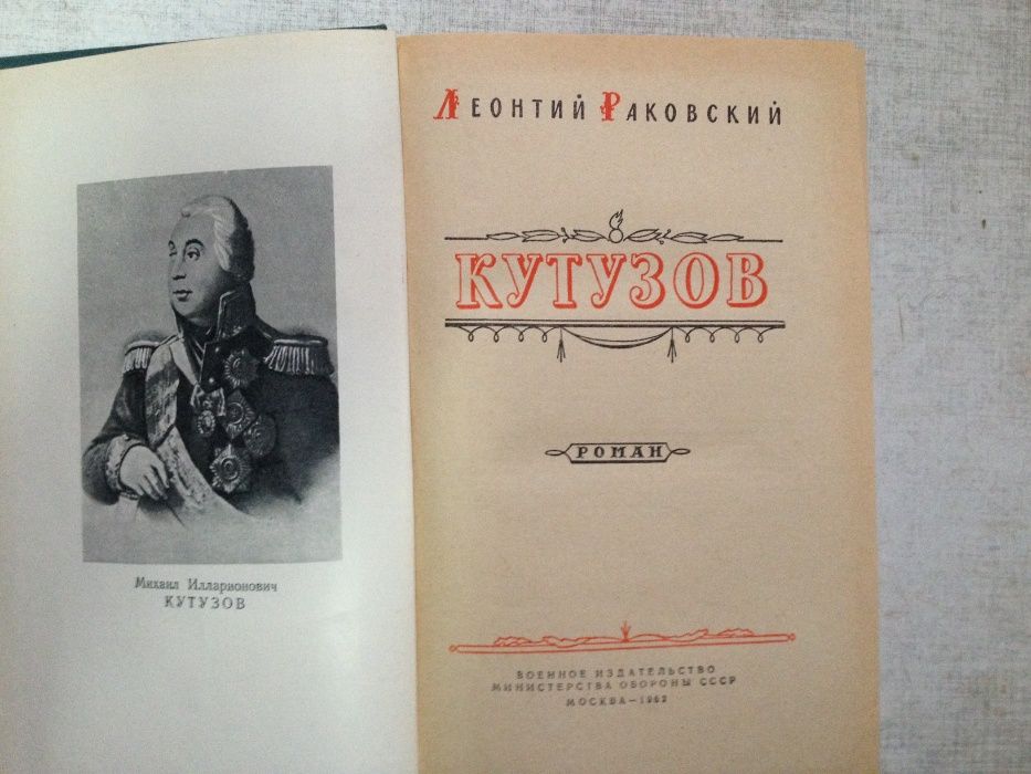 Раковский Леонтий. Кутузов. Роман. Изд. МО СССР. 671 стр. 1962 г.