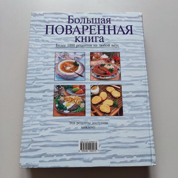 Книга рецептов Большая поваренная книга