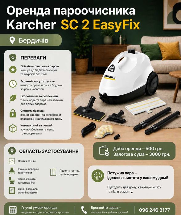Оренда пароочисника Karcher