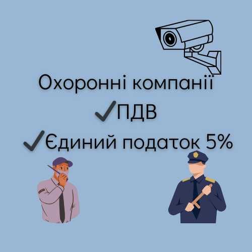 Продам охоронні компанії з ПДВ або єдиний податок. Швидке оформлення.