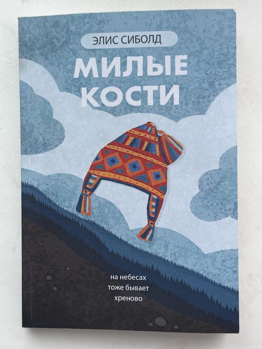 Э. Сиболд. Милые кости