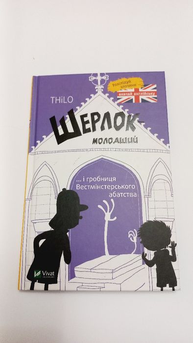 Шерлок молодший і гробниця Вестмінтерського абатства 2020рік THILO
