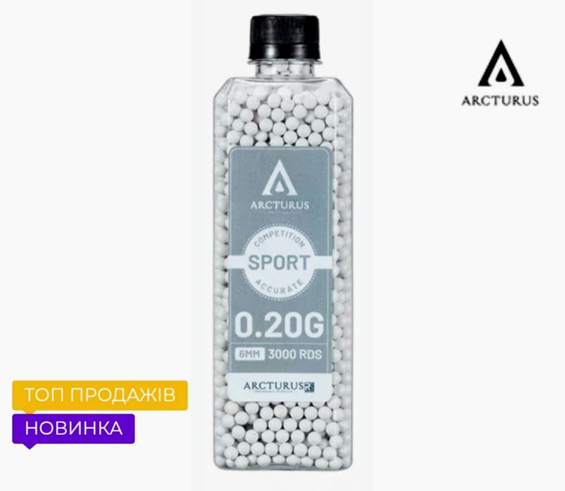 Кулі для Страйкболу ARCTURUS RS® SPORT (пляшка) 0.20 г.