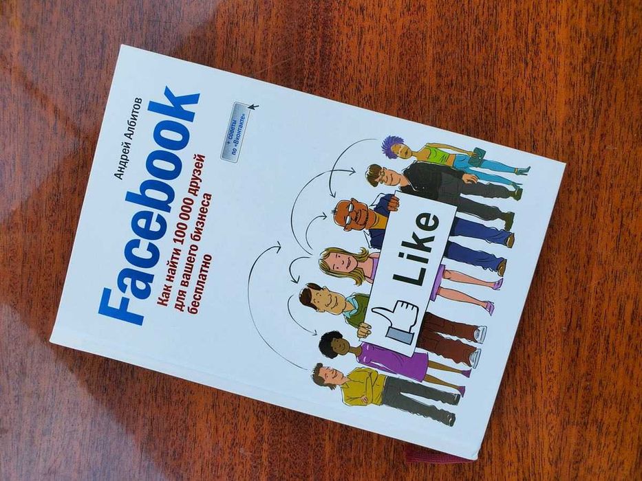 Facebook Как найти 100 000 друзей для бизнеса бесплатно Андрей Албитов