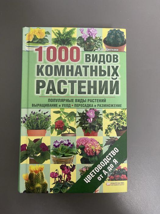 1000 видов комнатных растений