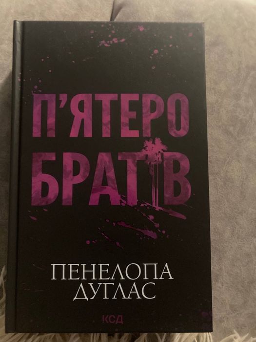 Книга «Пʼятеро братів» Пенелопа Дуглас