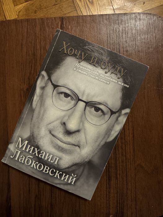 М. Лабковский. Хочу и буду