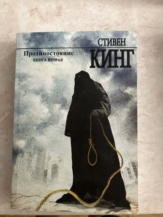 Книга "Противостояние» 2 часть Стивен Кинг