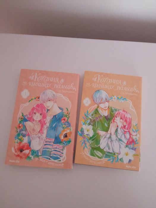 "Кохання на кінчихах пальців"