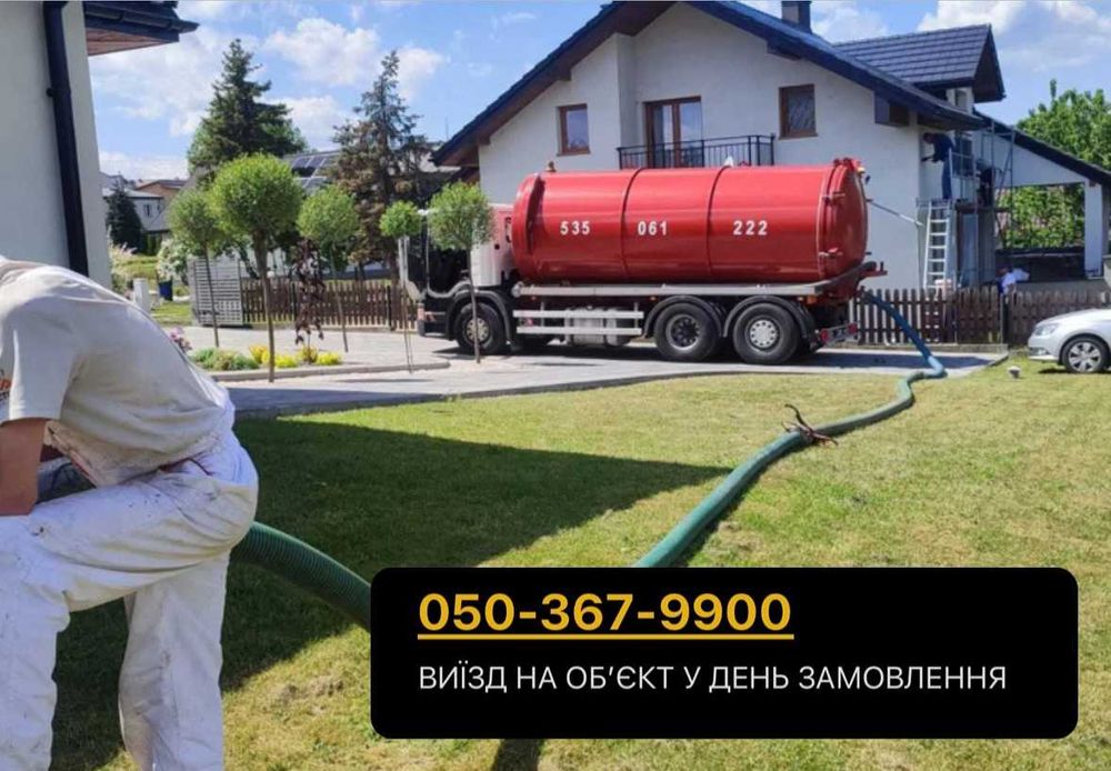 Чистка сливных ям! Викачка вигрібних ям, септика, туалетів! Прочистка!