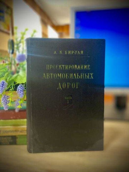 1961! Проектировние автомобильных дорог, часть 1 Бирюля полотно дороги