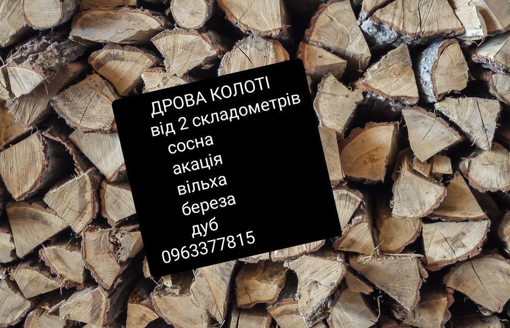 Продам ДРОВА рубані в м.Київ та області!!!