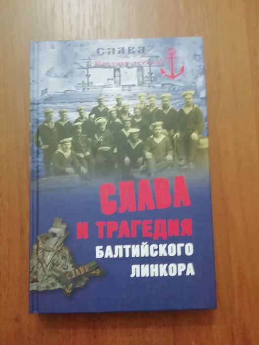 Кузнецов - Слава и трагедия балтийского линкора