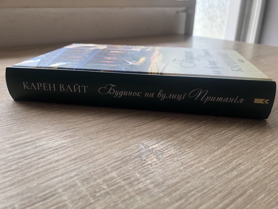 Будинок на вулиці Пританія Карен Вайт