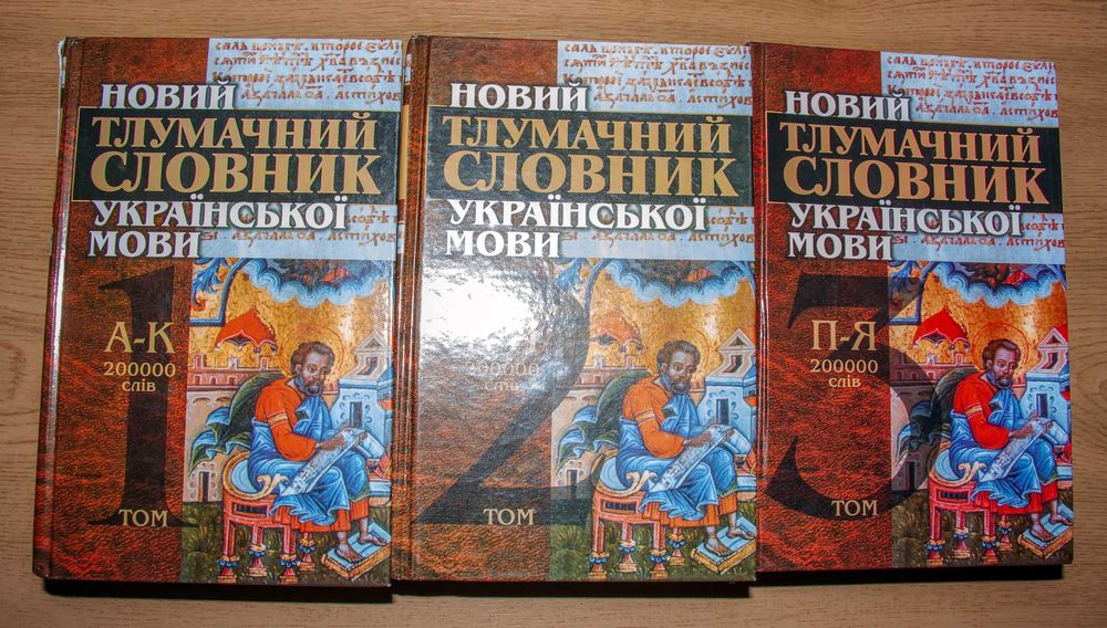 В. Яременко, О. Слипушкина. Современный толковый словарь украинского языка от А до Я