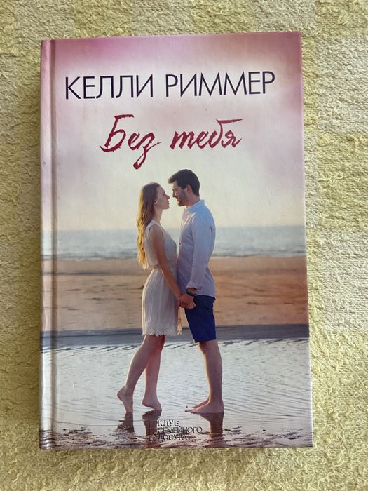 К. Риммер. Без тебя