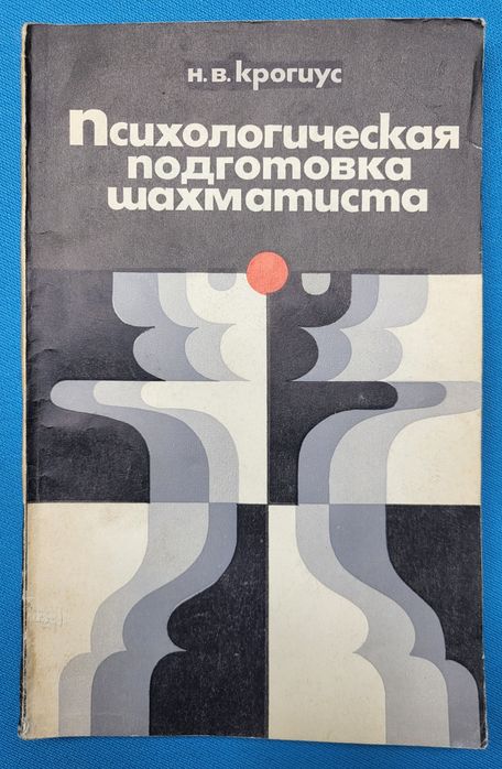 Szachy - Psychologiczne przygotowanie szachisty, j.rosyjski