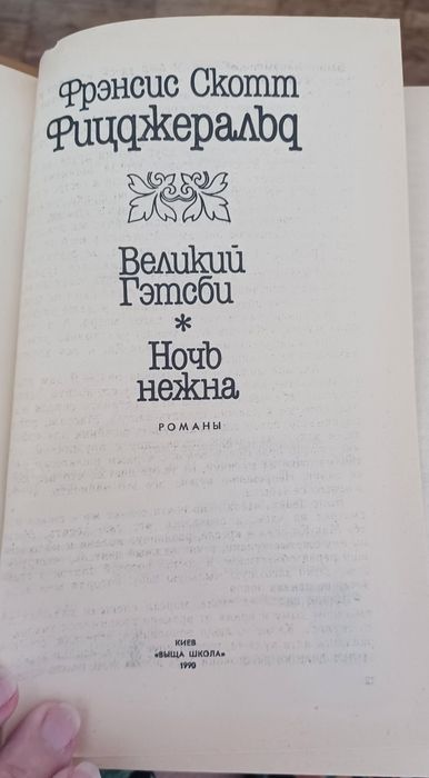 Фицджерал Ночь нежна.Великий Гетсби