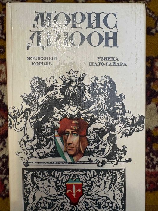 М. Дрюон. Железный король