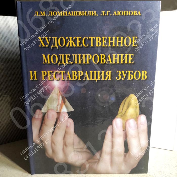 Встигни замовити!! Художественное моделирование .Стоматологія книга