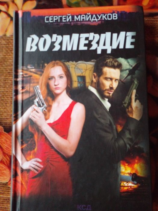 С. Майдуков. Возмездие