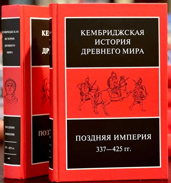 кембриджская история древнего мира поздняя империя - купить книги