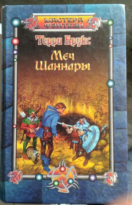 Т. Брукс. Меч Шаннары