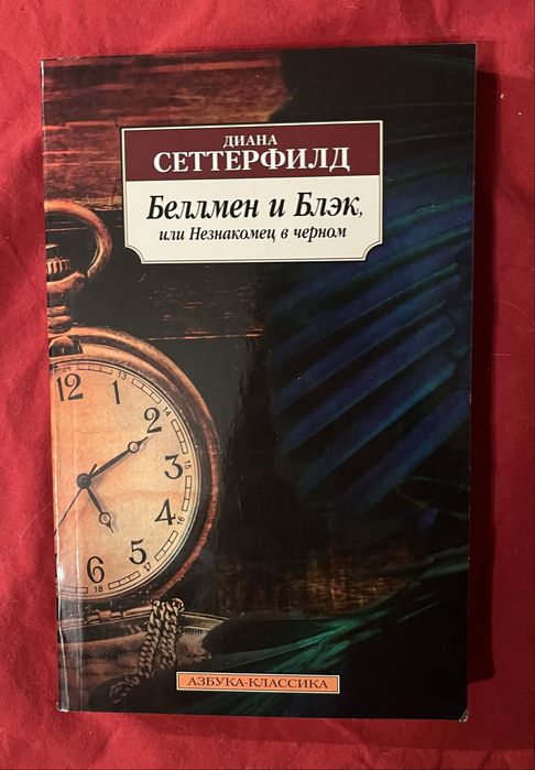 Д. Сеттерфілд. Беллмен и Блек, или Незнакомец в черном