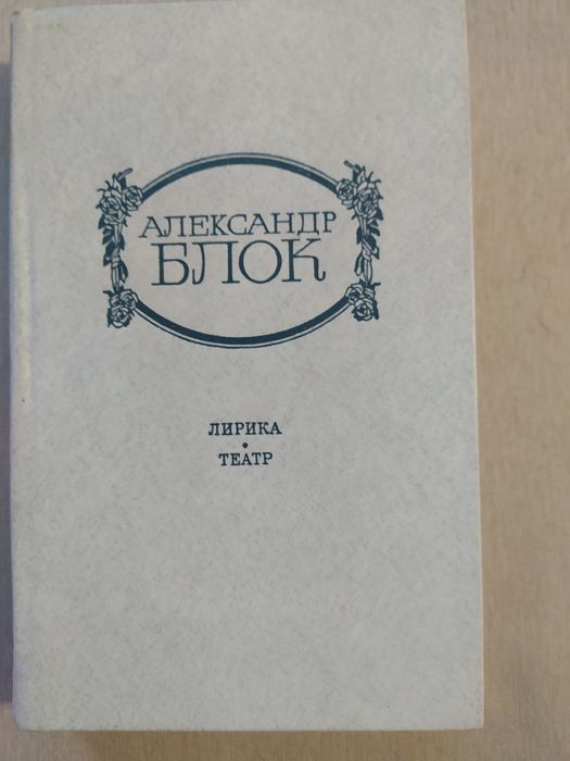А. А. Блок. Лирика и театр