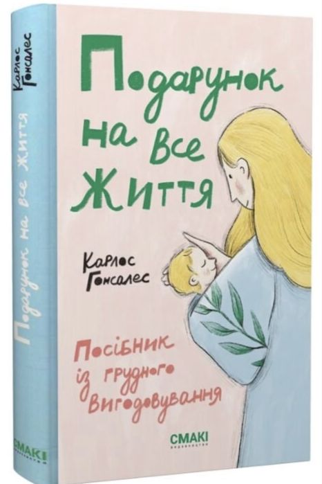 Подарунок на все життя. Карлос Гонсалес