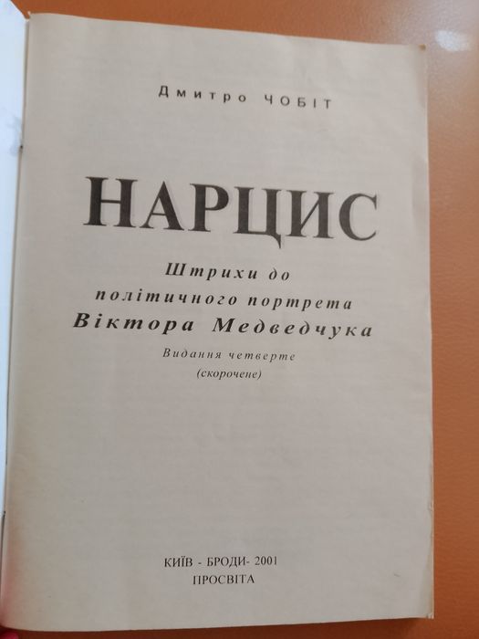 Книга Нарцис про Медведчука Д.Чобіт