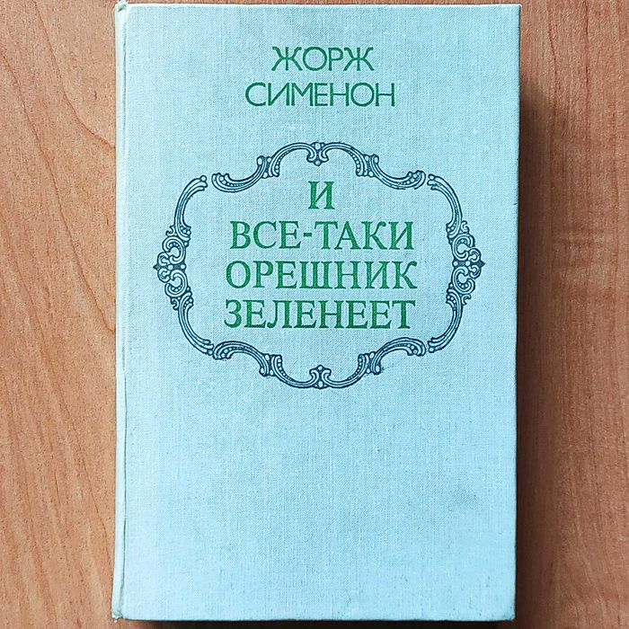 Жорж Сименон. И всетаки орешник зеленеет