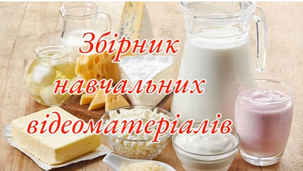 Відео-Книга "Домашня молочна продукція"