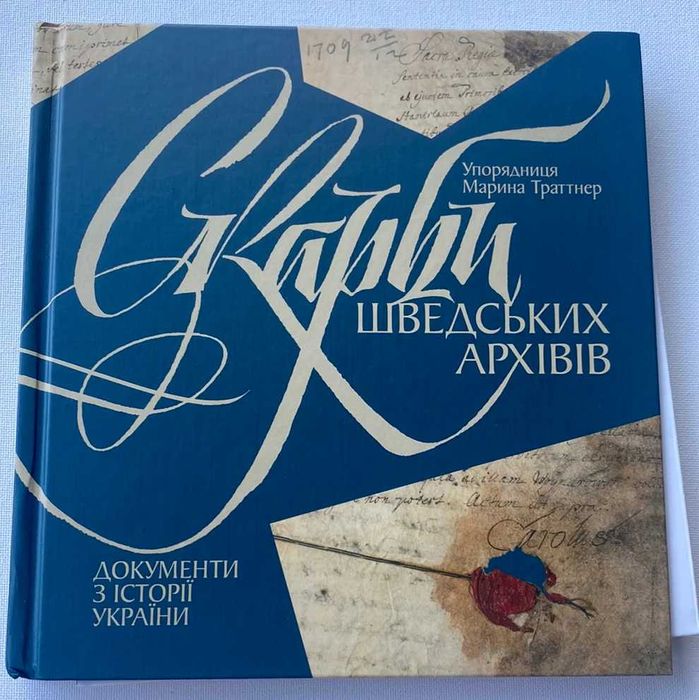 Скарби шведських архівів. Документи з історії України. Марина Траттнер