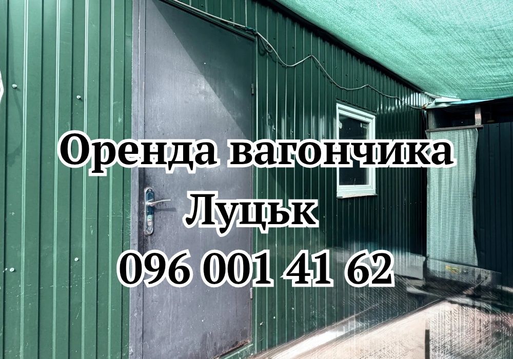 ВИГІДНА Оренда вагончика Луцьк | вагончик в оренду Луцьк